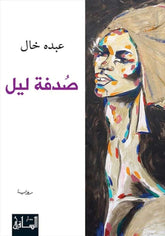 صدفة ليل